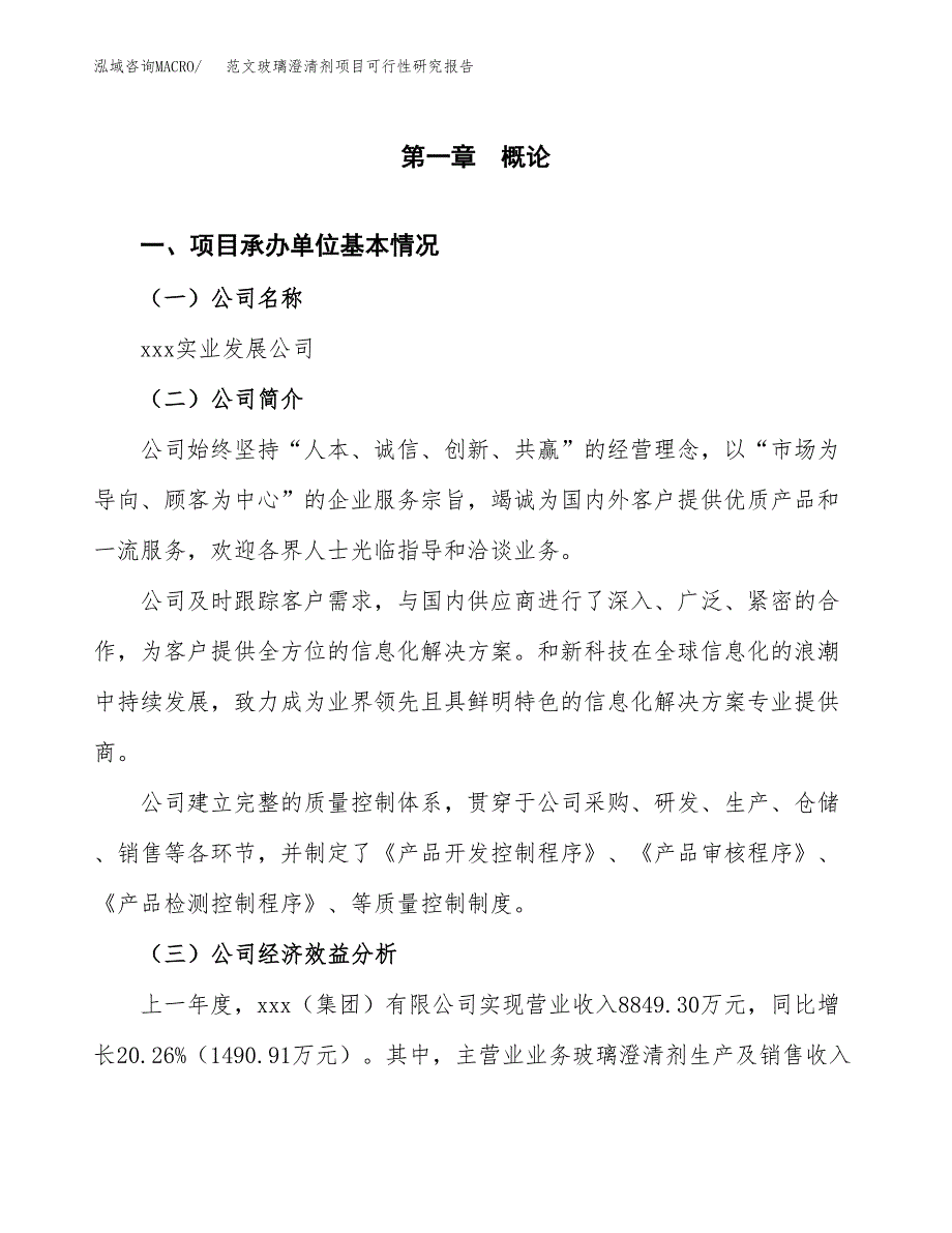 范文玻璃澄清剂项目可行性研究报告(立项申请).docx_第4页