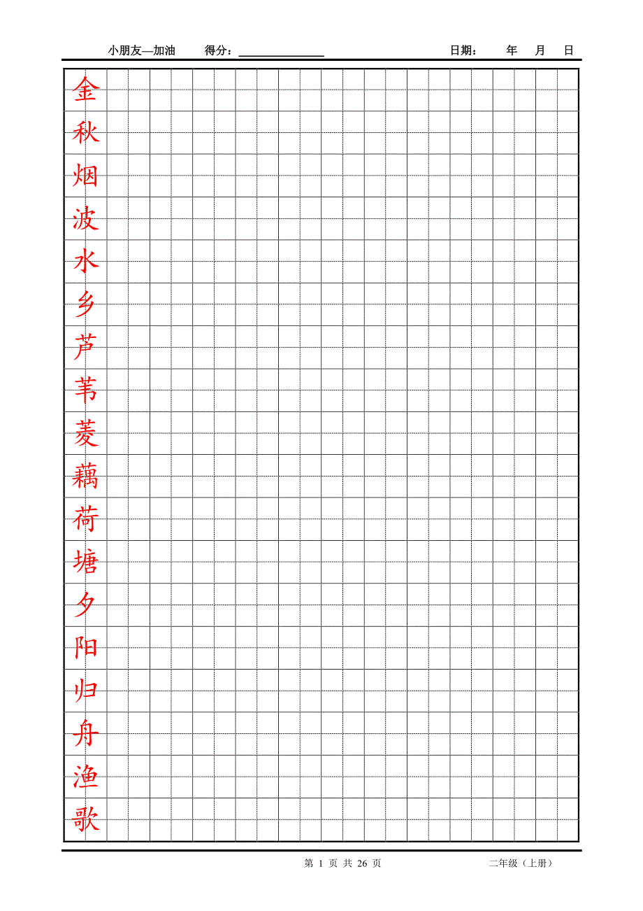 二年级(上册)楷体字帖_第1页