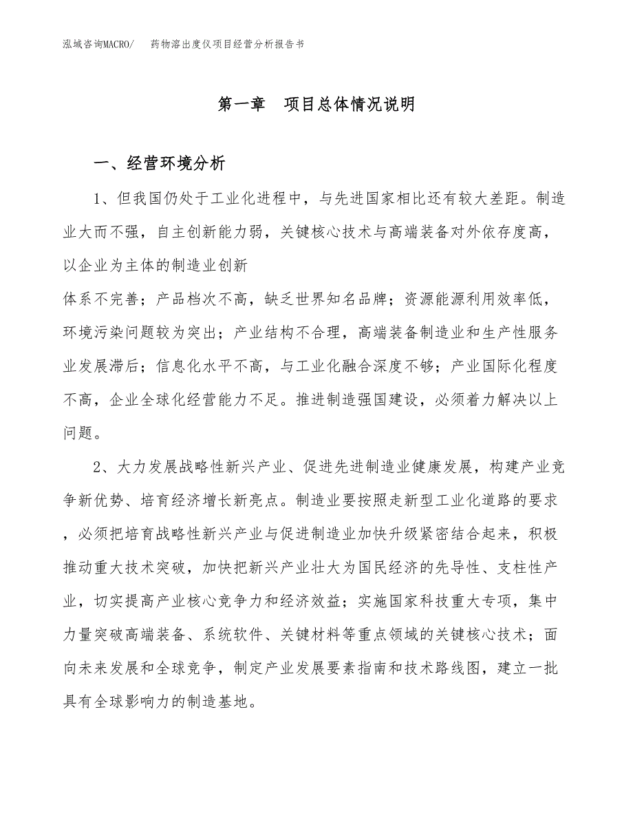 药物溶出度仪项目经营分析报告书（总投资7000万元）（29亩）.docx_第2页