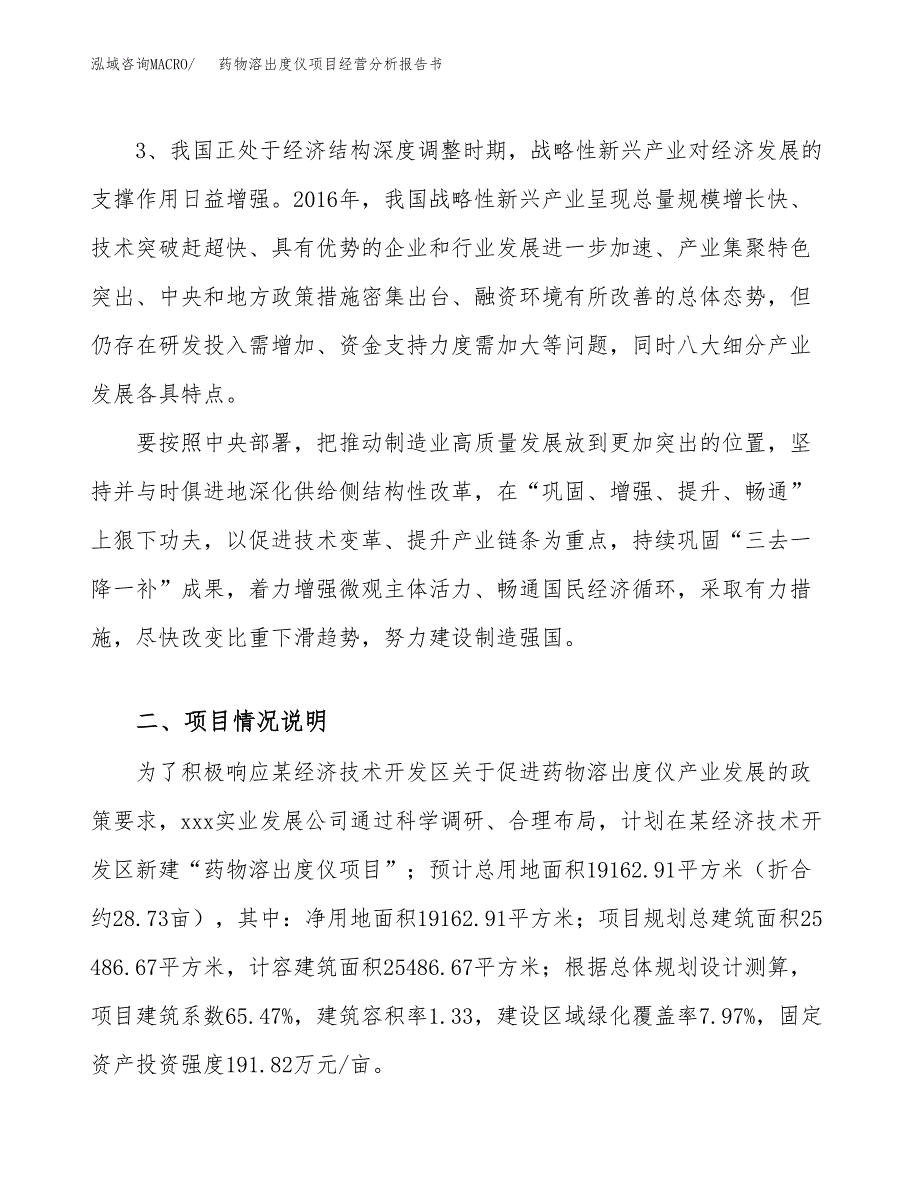 药物溶出度仪项目经营分析报告书（总投资7000万元）（29亩）.docx_第3页