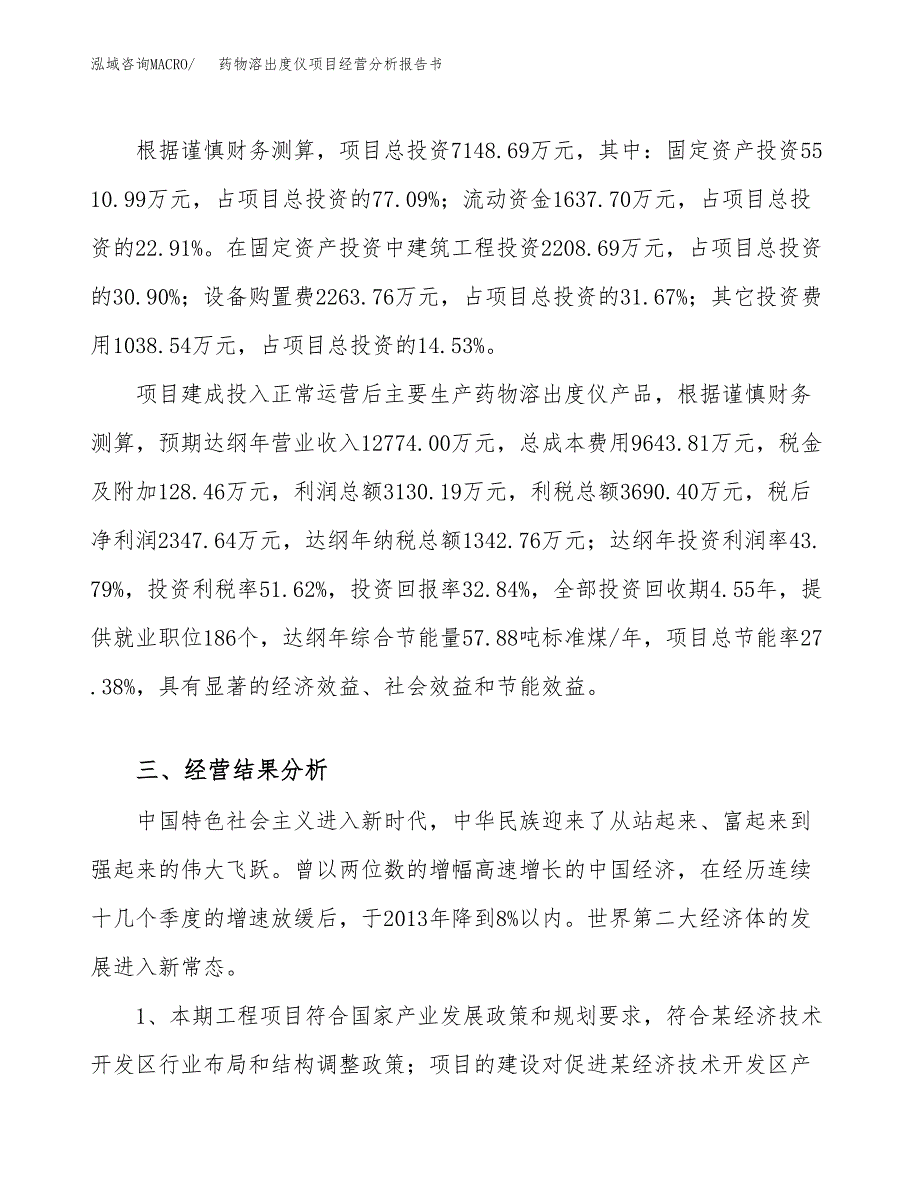 药物溶出度仪项目经营分析报告书（总投资7000万元）（29亩）.docx_第4页