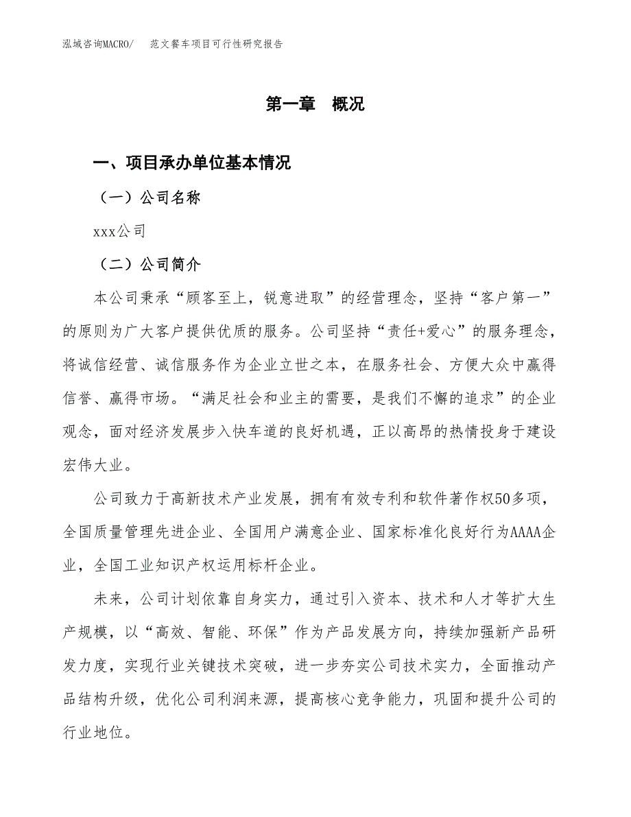 范文餐车项目可行性研究报告(立项申请).docx_第4页