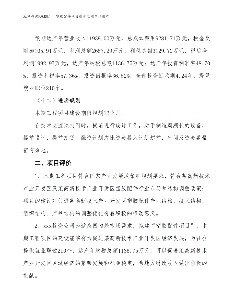 塑胶配件项目投资立项申请报告.docx_第3页