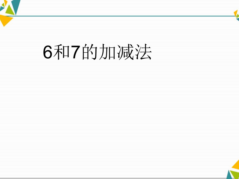 一年级上册数学课件  5.7 6和7的加减法  人教新课标（2014秋） (共19张PPT)_第1页