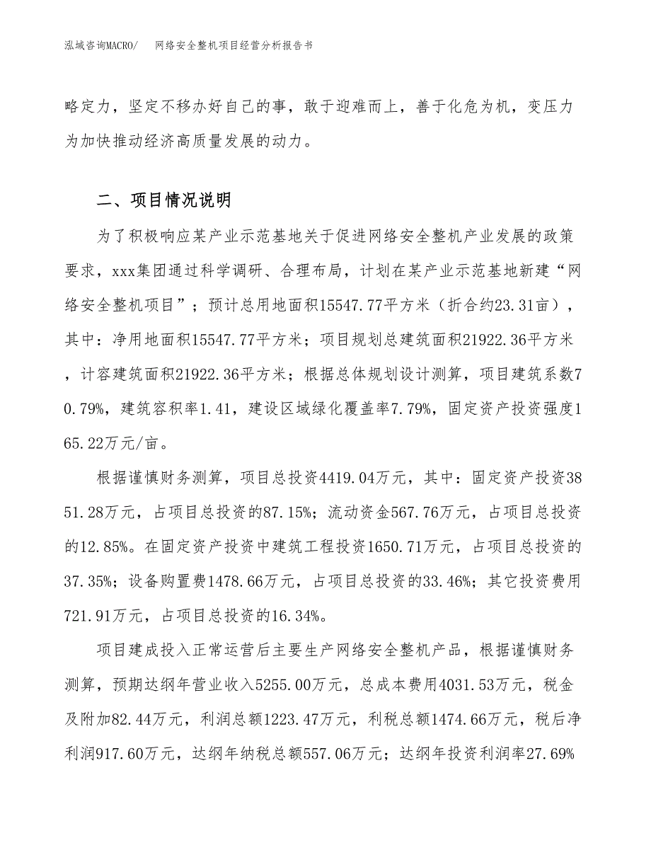 网络安全整机项目经营分析报告书（总投资4000万元）（23亩）.docx_第3页