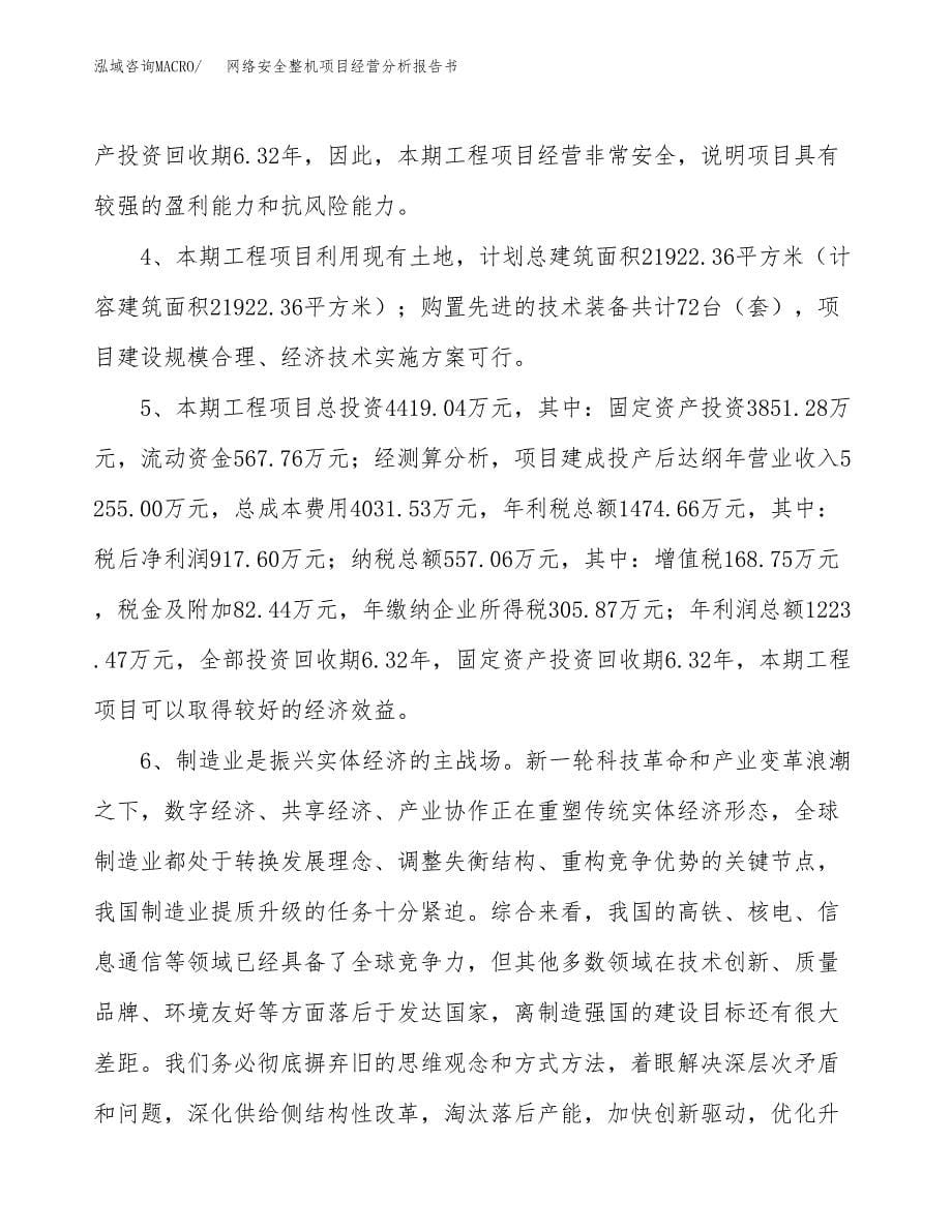 网络安全整机项目经营分析报告书（总投资4000万元）（23亩）.docx_第5页