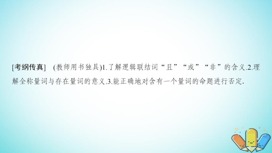 2019年高考数学一轮复习 第1章 集合与常用逻辑用语 第3节 全称量词与存在量词、逻辑联结词&ldquo;且&rdquo;&ldquo;或&rdquo;&ldquo;非&rdquo;课件 理 北师大版_第3页