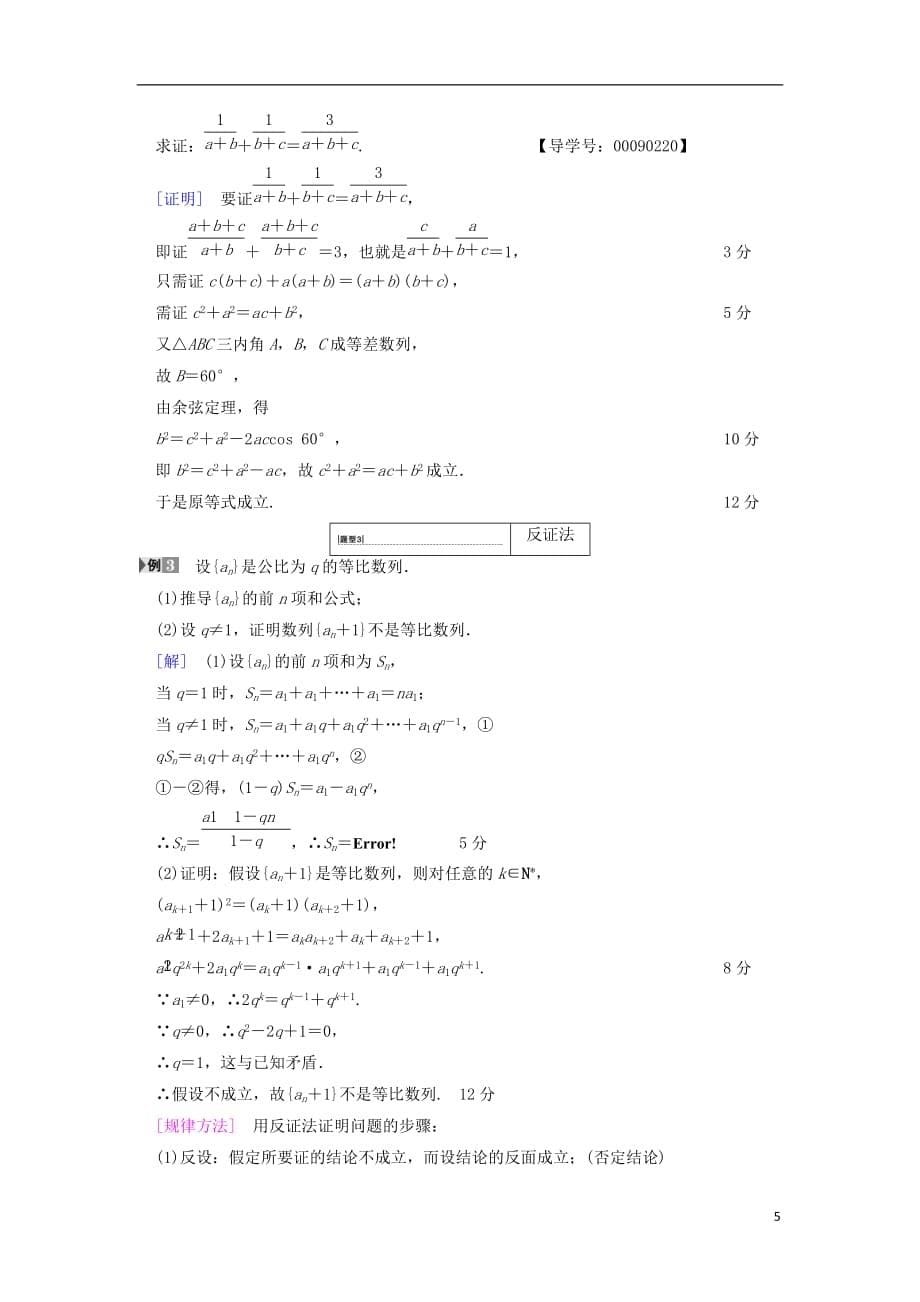 2019年高考数学一轮复习 第6章 不等式、推理与证明 第5节 综合法与分析法、反证法学案 文 北师大版_第5页