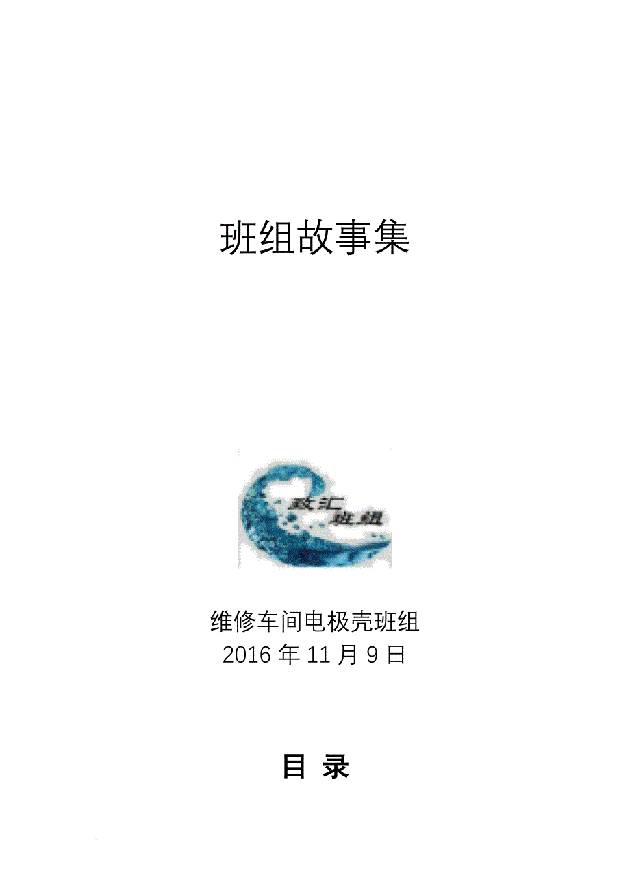 维修车间电极壳班组故事集.doc_第1页