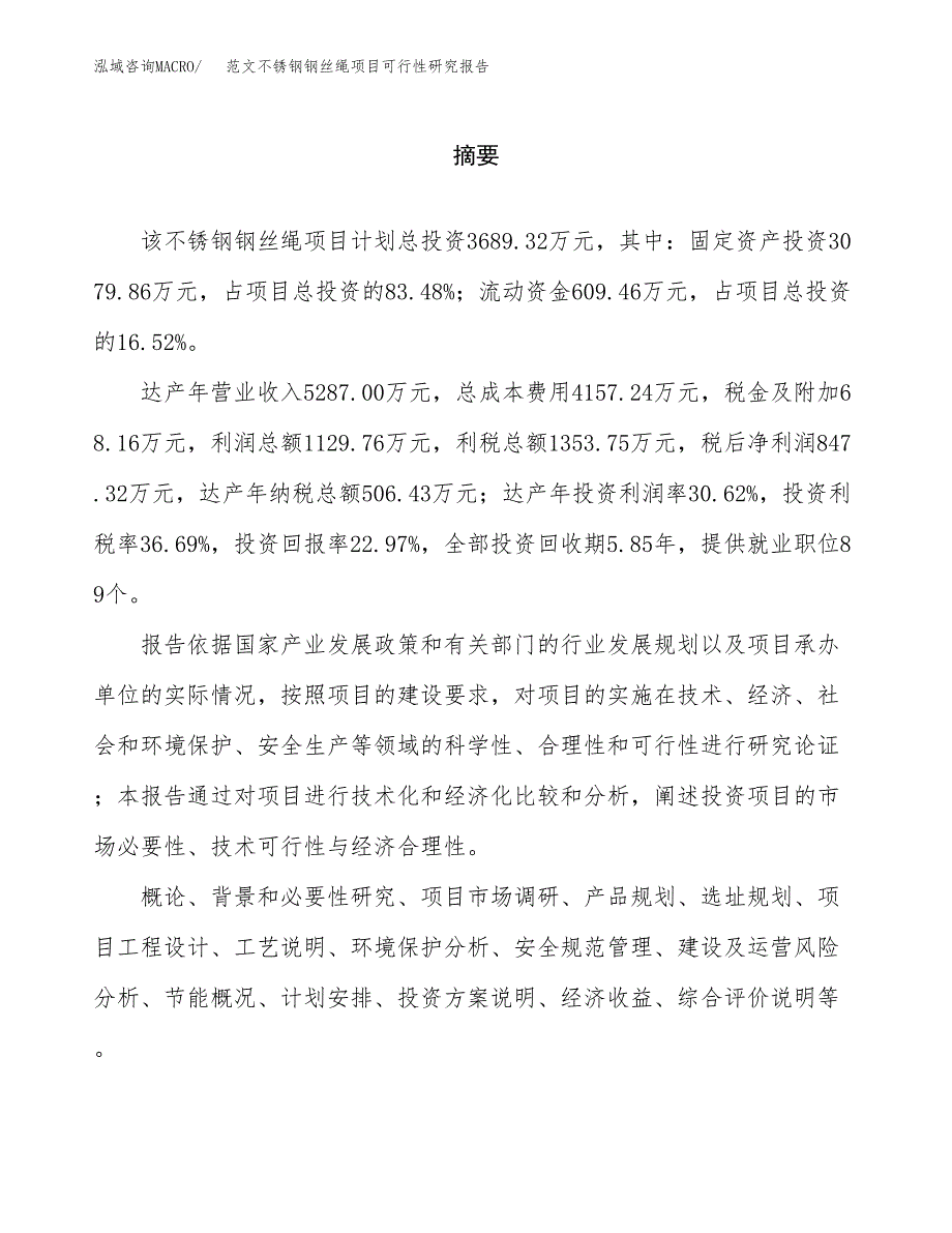 范文不锈钢钢丝绳项目可行性研究报告(立项申请).docx_第2页