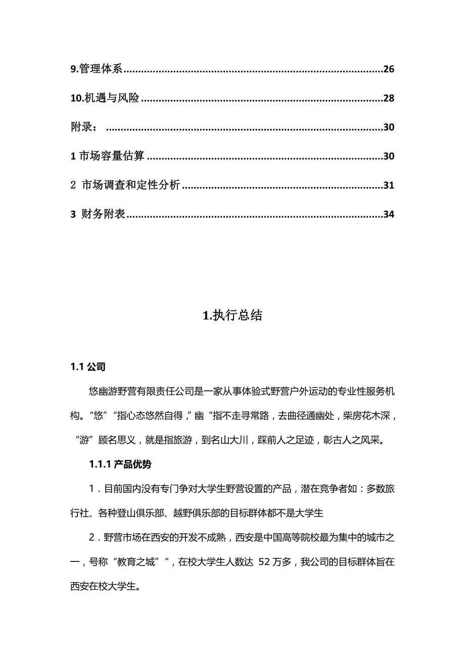 某企业创业计划书.doc_第2页