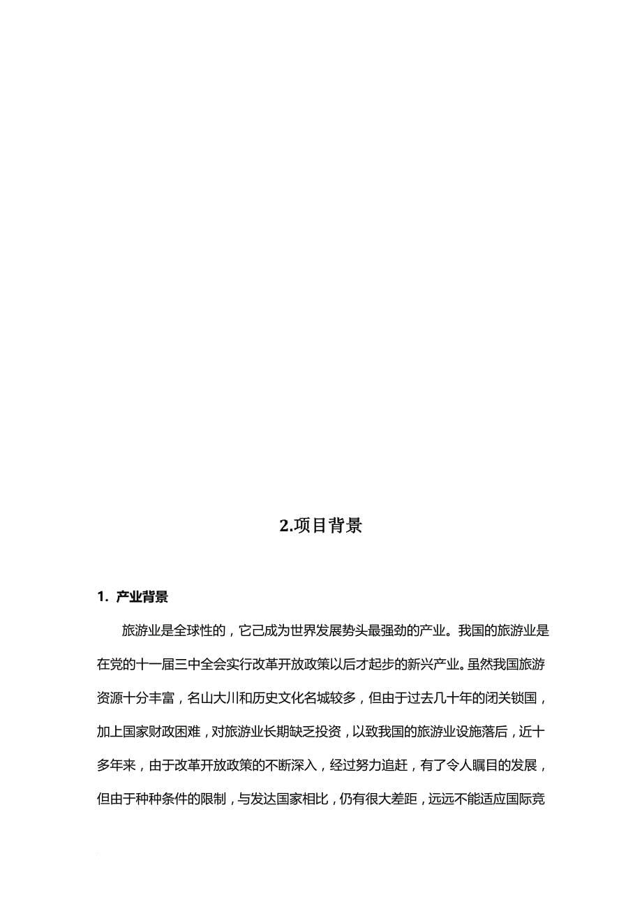 某企业创业计划书.doc_第5页