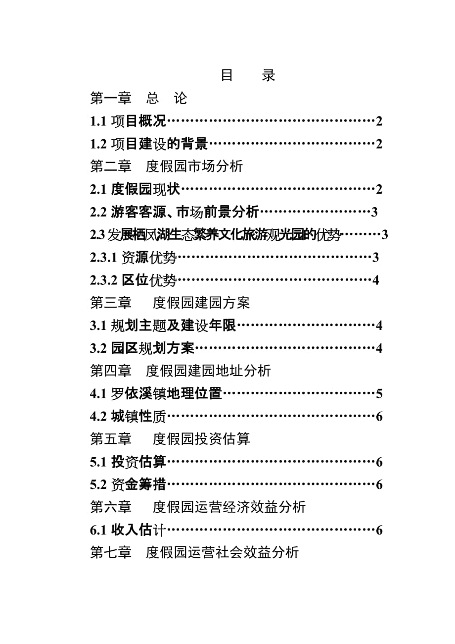 旅游观光度假园开发项目可行性分析报告.doc_第2页