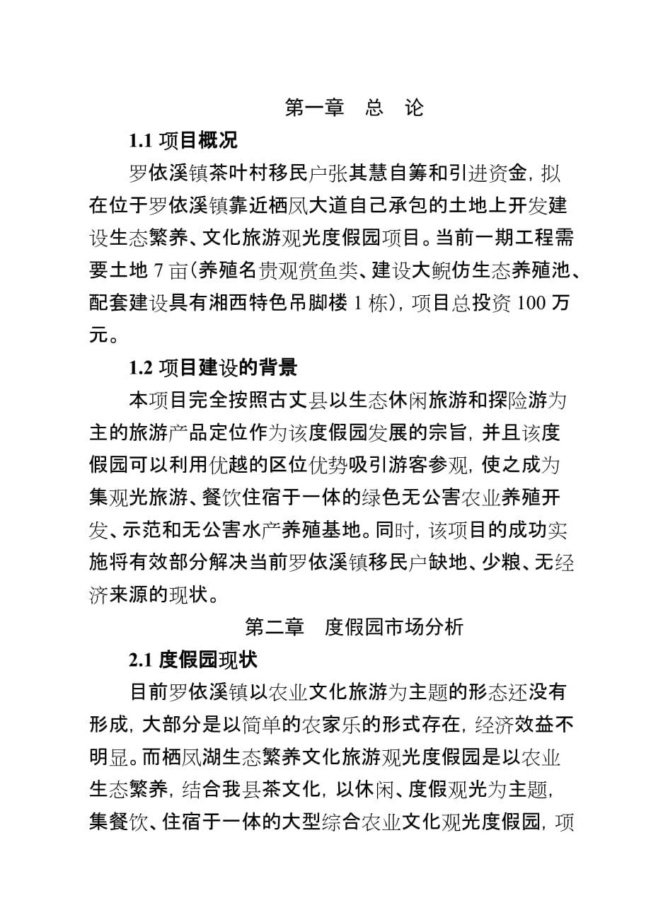 旅游观光度假园开发项目可行性分析报告.doc_第3页