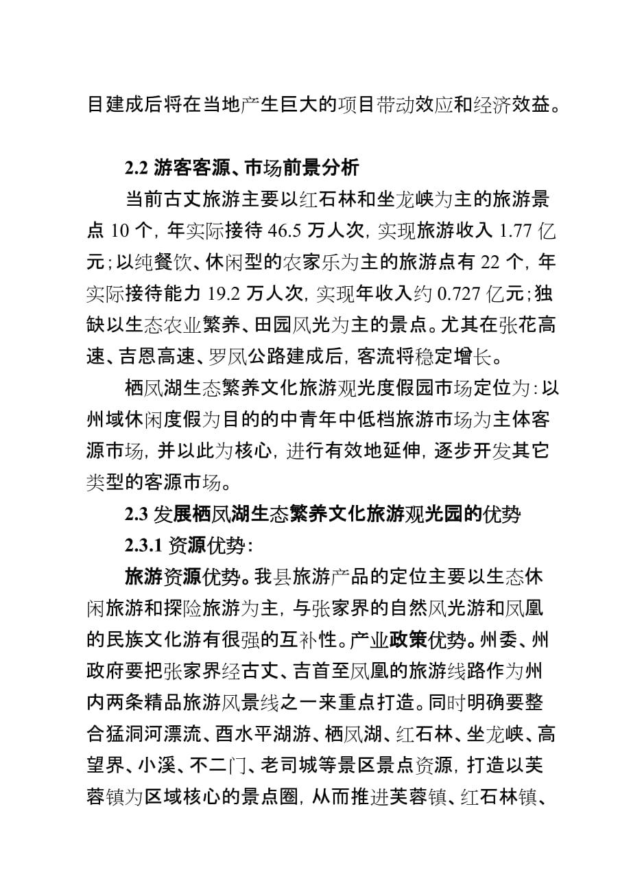 旅游观光度假园开发项目可行性分析报告.doc_第4页