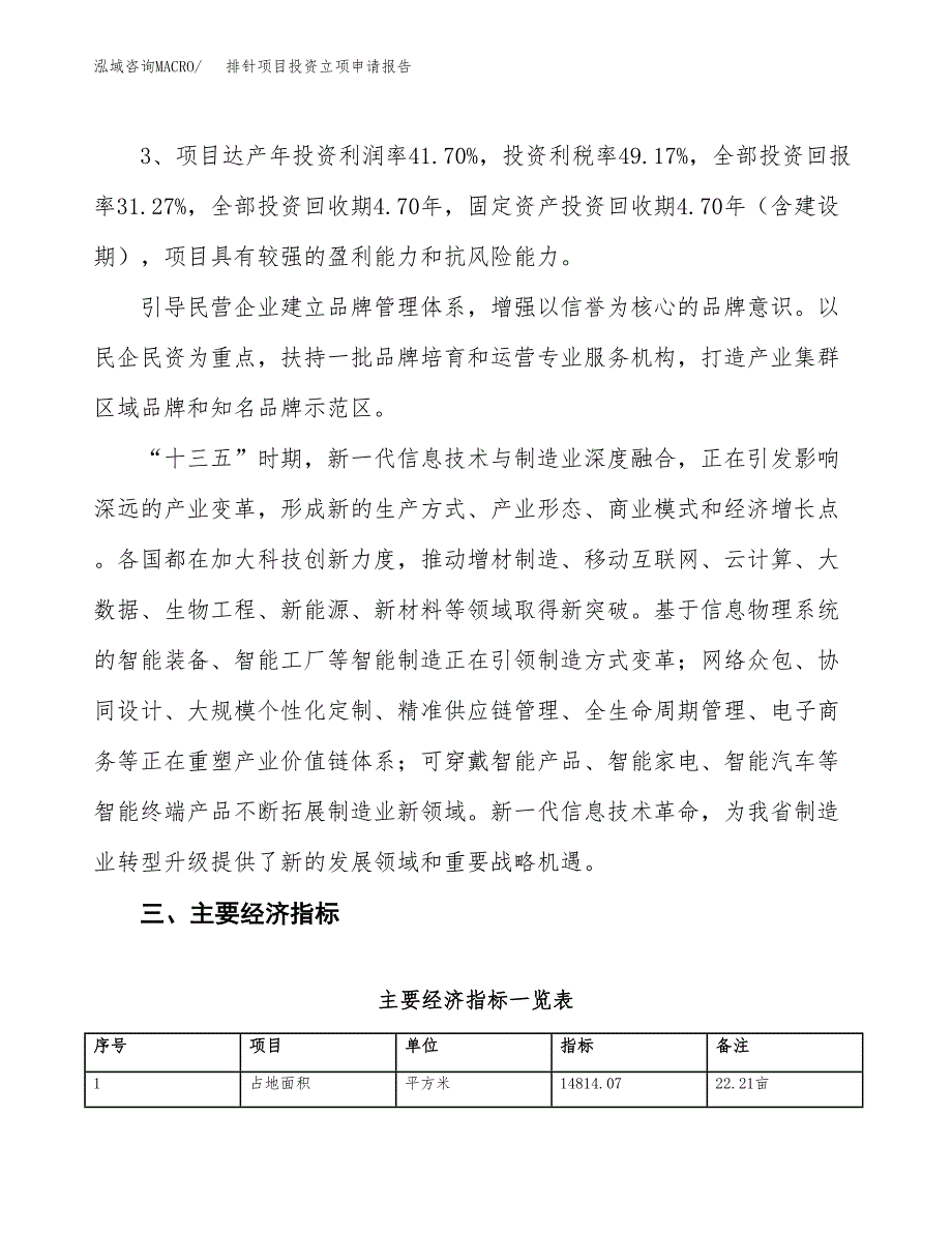 排针项目投资立项申请报告.docx_第4页