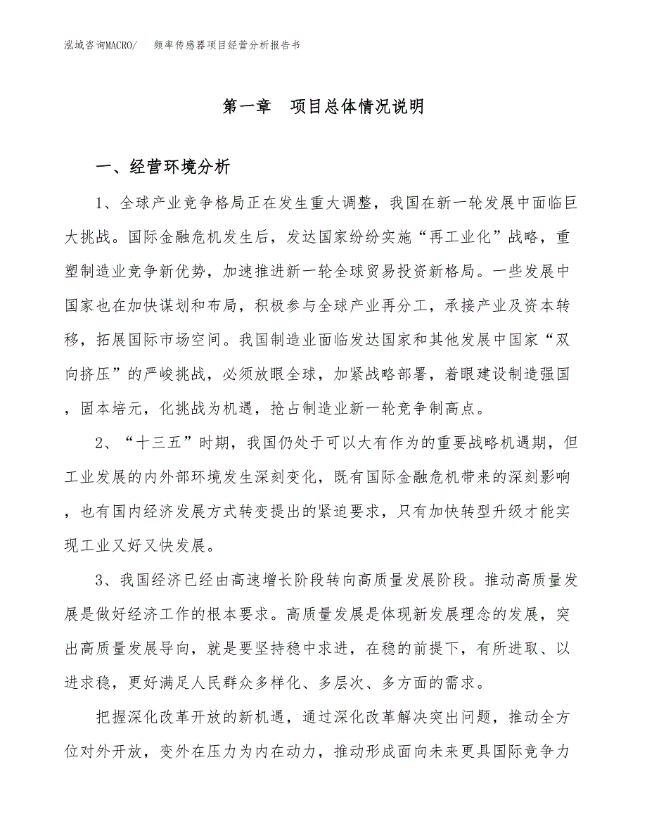 频率传感器项目经营分析报告书（总投资13000万元）（54亩）.docx_第2页