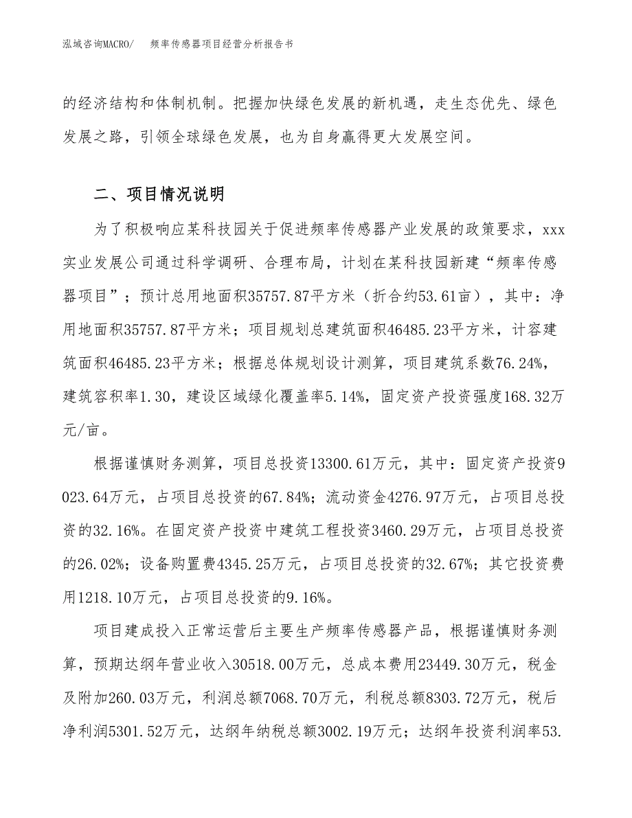 频率传感器项目经营分析报告书（总投资13000万元）（54亩）.docx_第3页