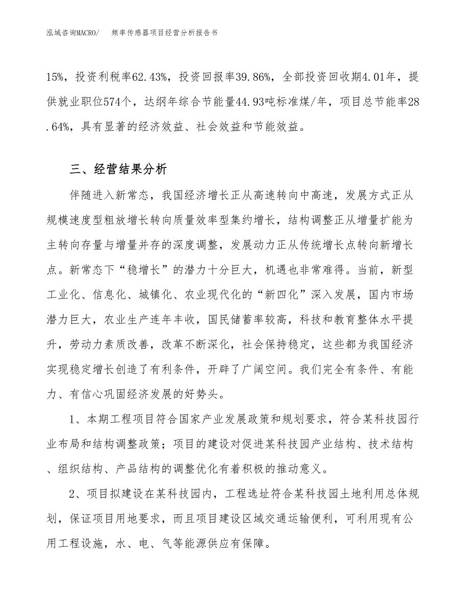 频率传感器项目经营分析报告书（总投资13000万元）（54亩）.docx_第4页