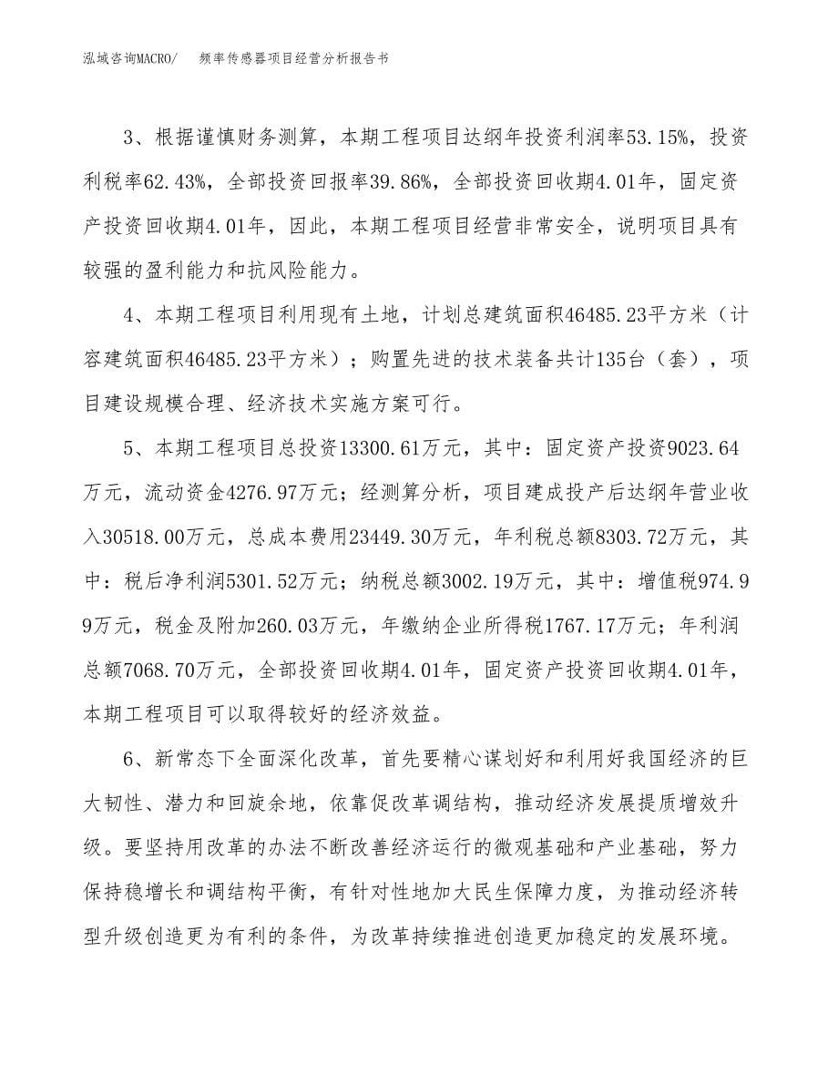 频率传感器项目经营分析报告书（总投资13000万元）（54亩）.docx_第5页