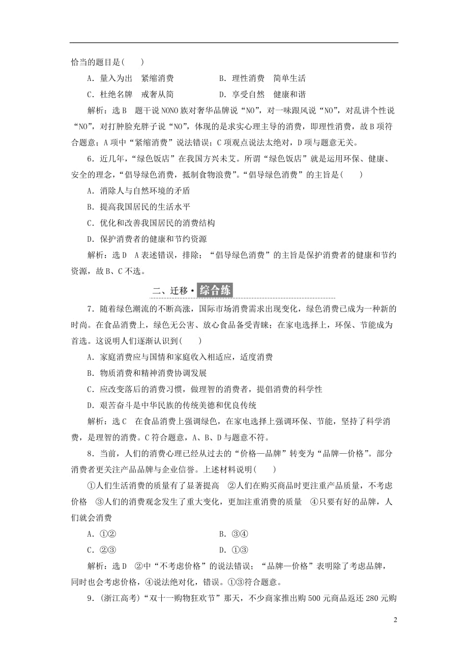 2018-2019学年高中政治 第一单元 生活与消费 第三课 多彩的消费 框题跟踪检测（六）树立正确的消费观 新人教版必修1_第2页