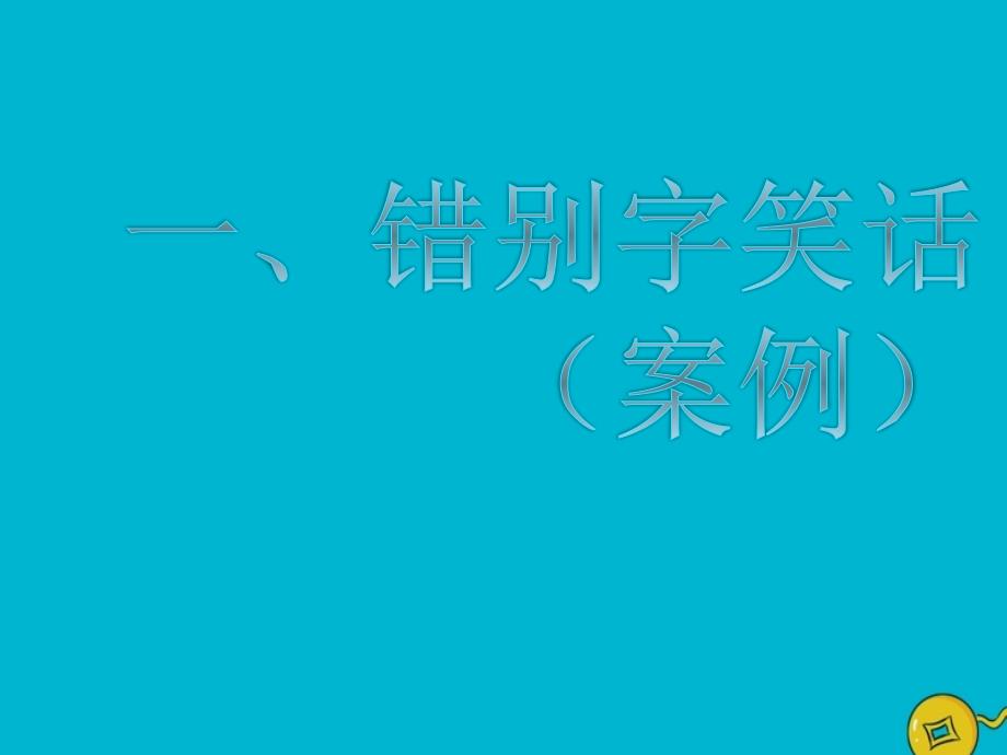 2018-2019学年高中语文 第三课 第4节 咬文嚼字--消灭错别字课件2 新人教版选修《语言文字应用》_第2页