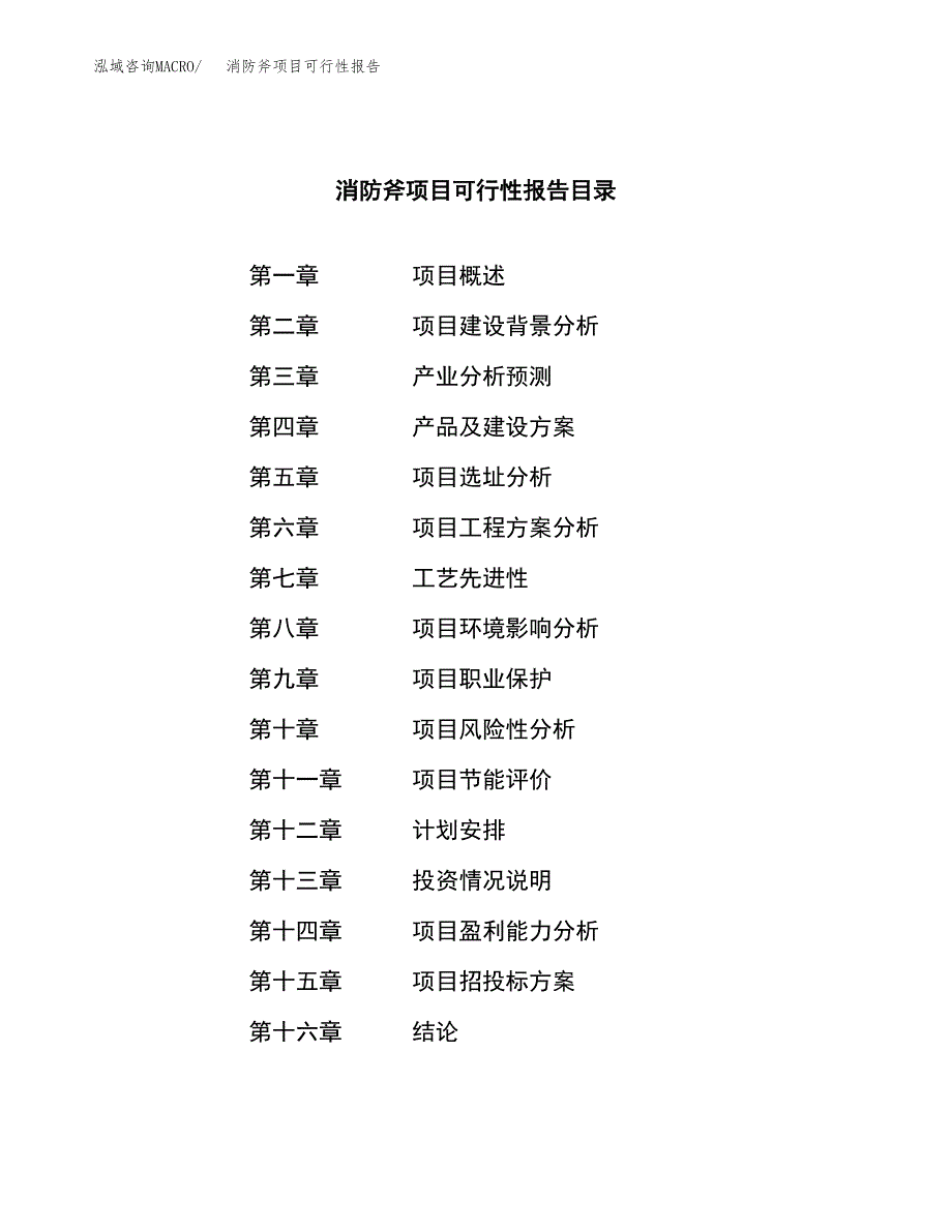 消防斧项目可行性报告范文（总投资12000万元）.docx_第3页