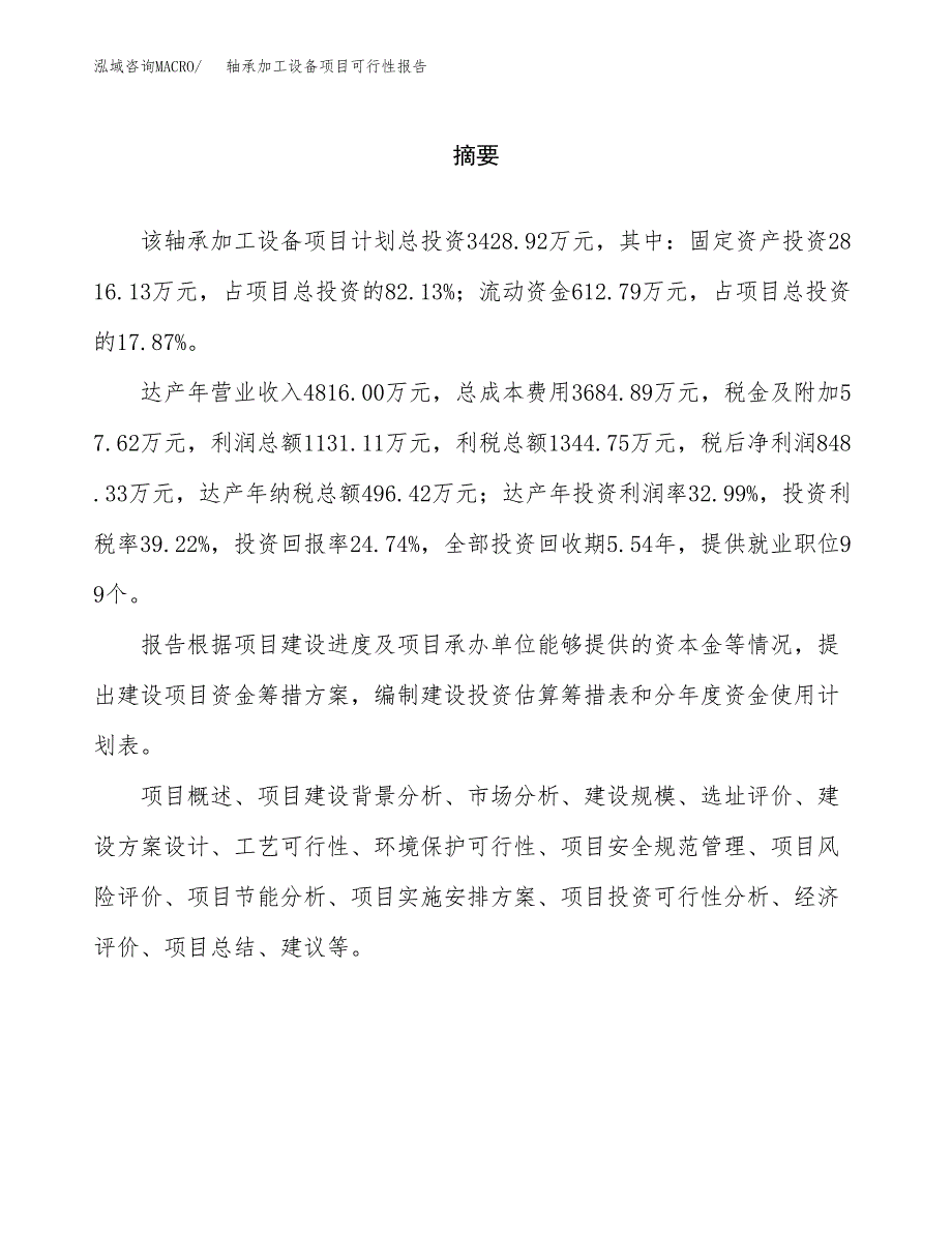 轴承加工设备项目可行性报告范文（总投资3000万元）.docx_第2页