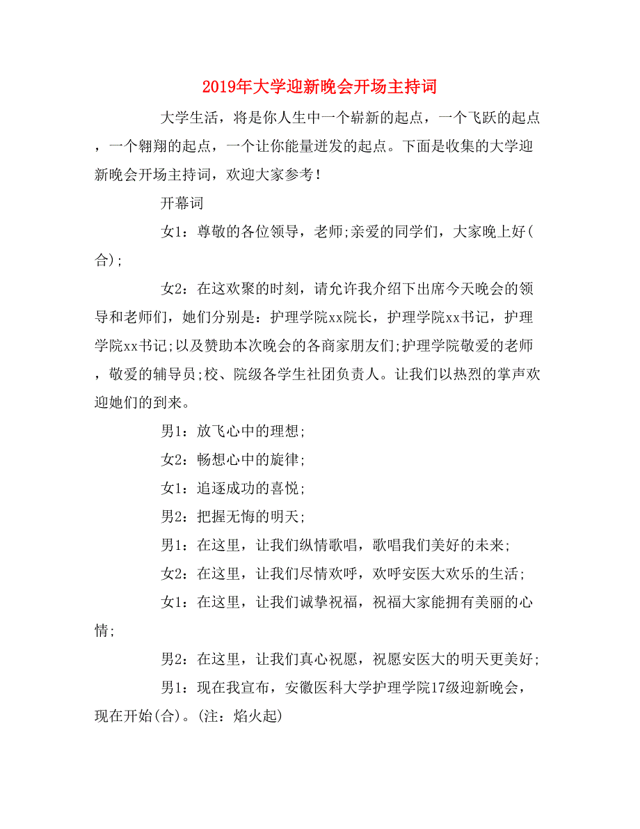 2019年大学迎新晚会开场主持词_第1页