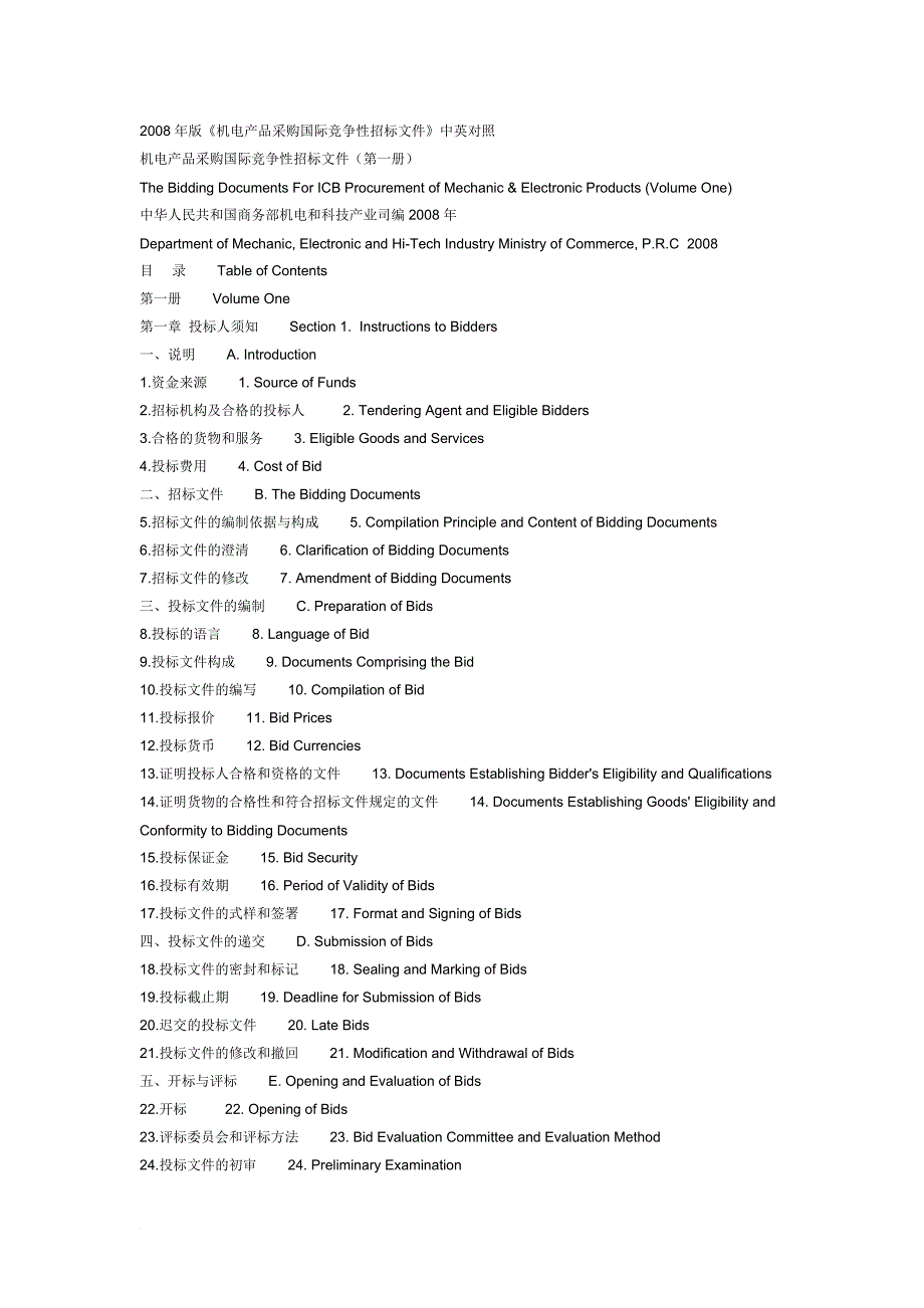 机电产品采购国际竞争性招标文件1.doc_第1页
