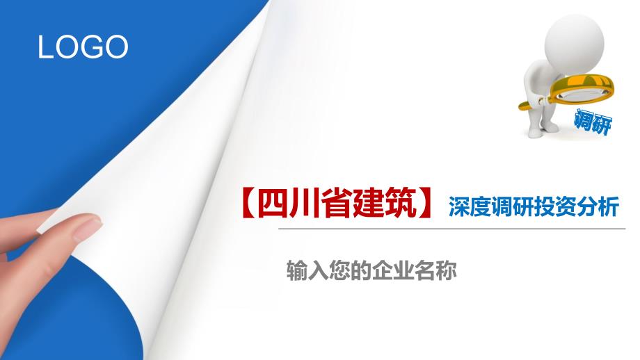 四川省建筑行业深度调研及投资分析_第1页