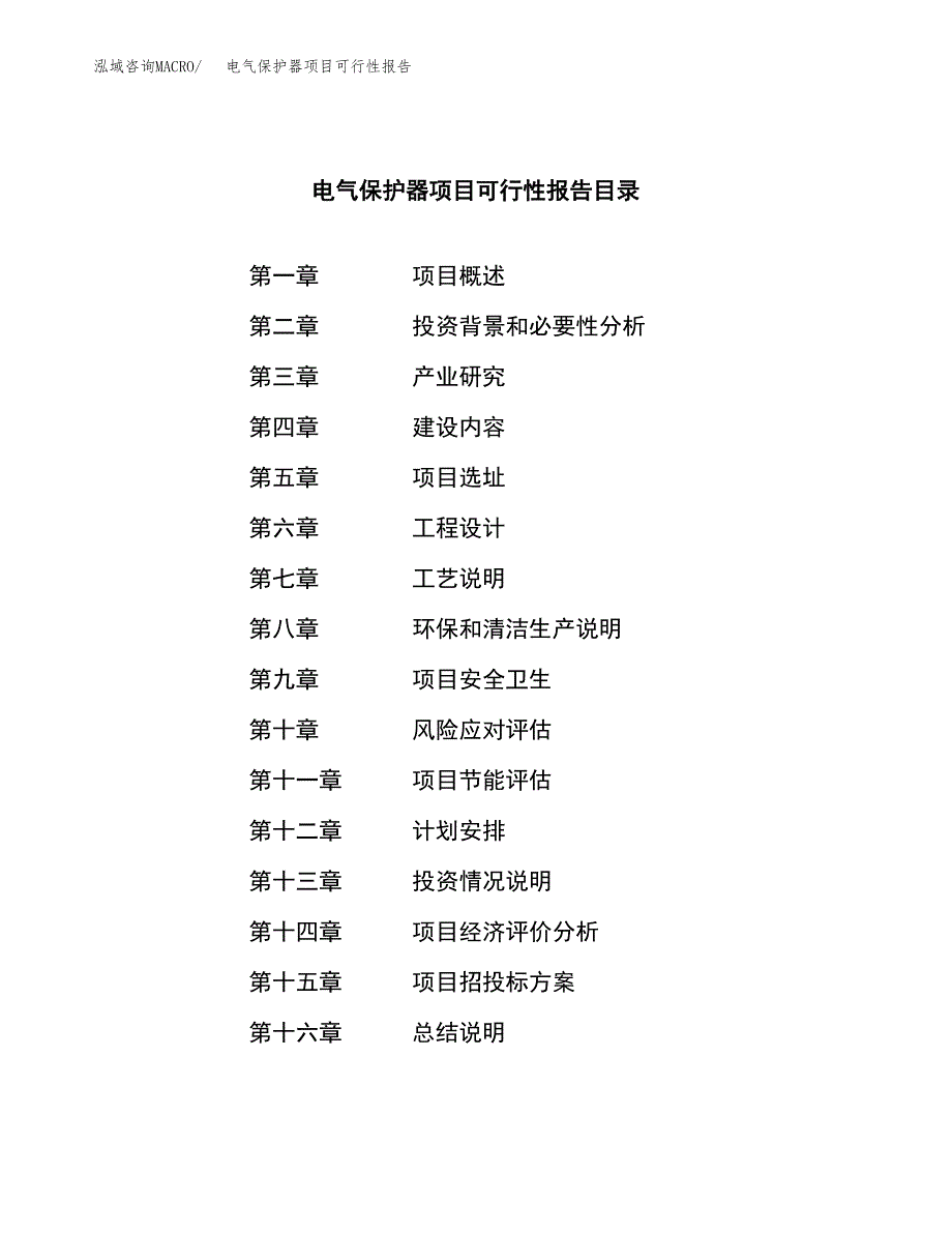 电气保护器项目可行性报告范文（总投资4000万元）.docx_第3页