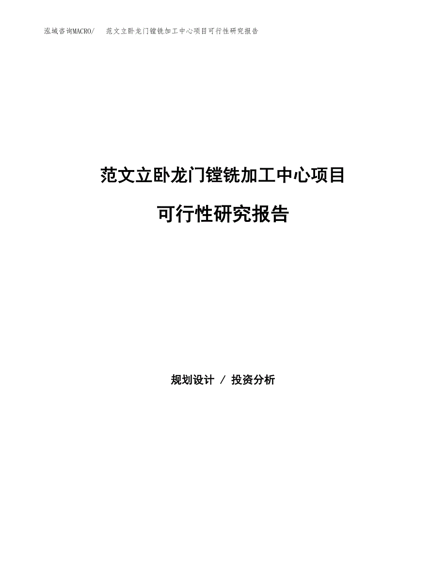 范文立卧龙门镗铣加工中心项目可行性研究报告(立项申请).docx_第1页