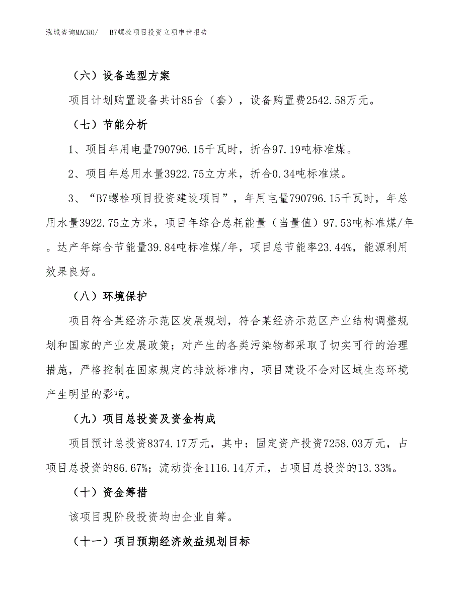 B7螺栓项目投资立项申请报告.docx_第2页