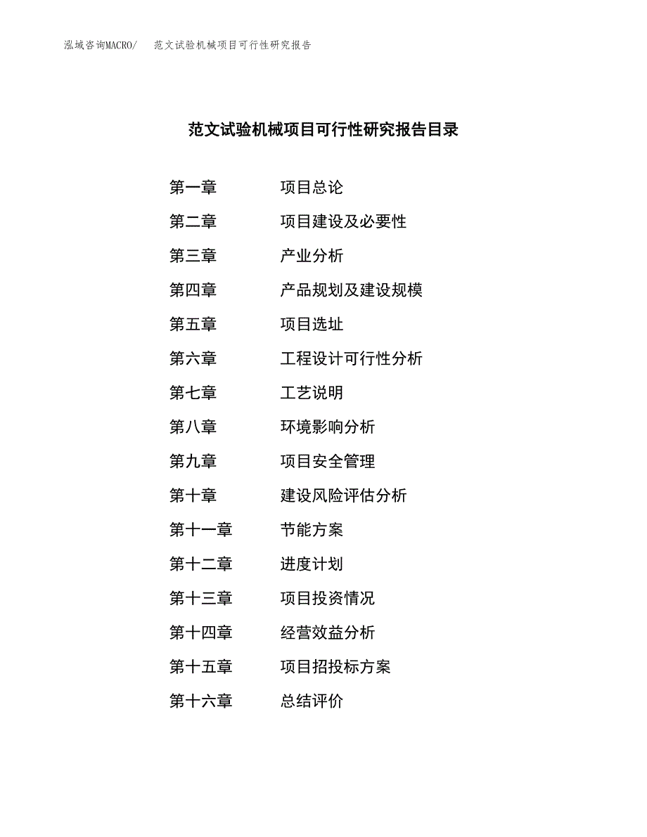 范文试验机械项目可行性研究报告(立项申请).docx_第3页