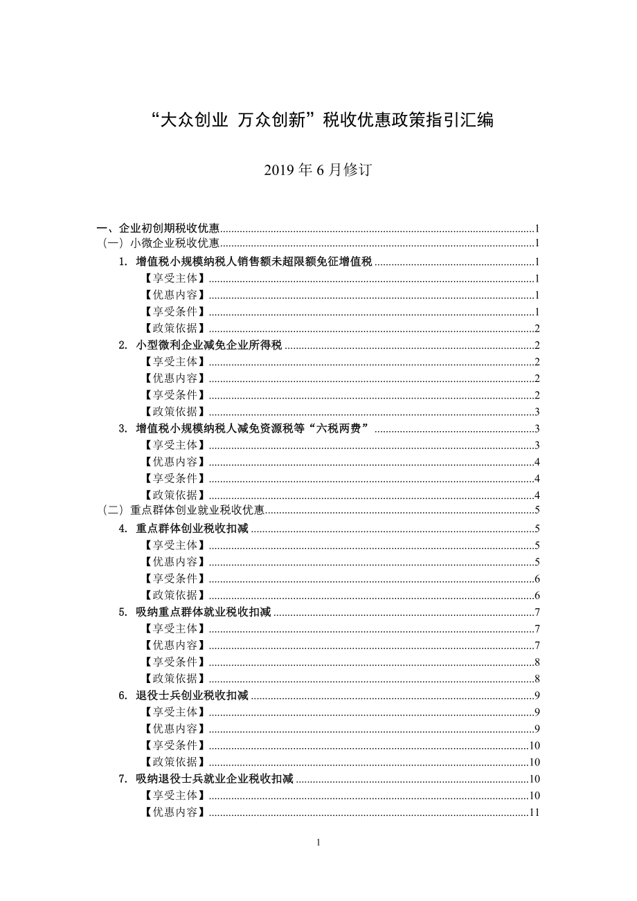 &ldquo;大众创业 万众创新&rdquo;税收优惠政策指引汇编_第1页