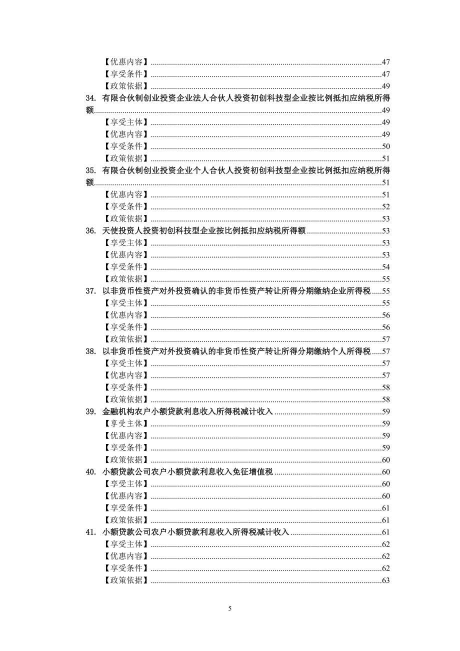 &ldquo;大众创业 万众创新&rdquo;税收优惠政策指引汇编_第5页