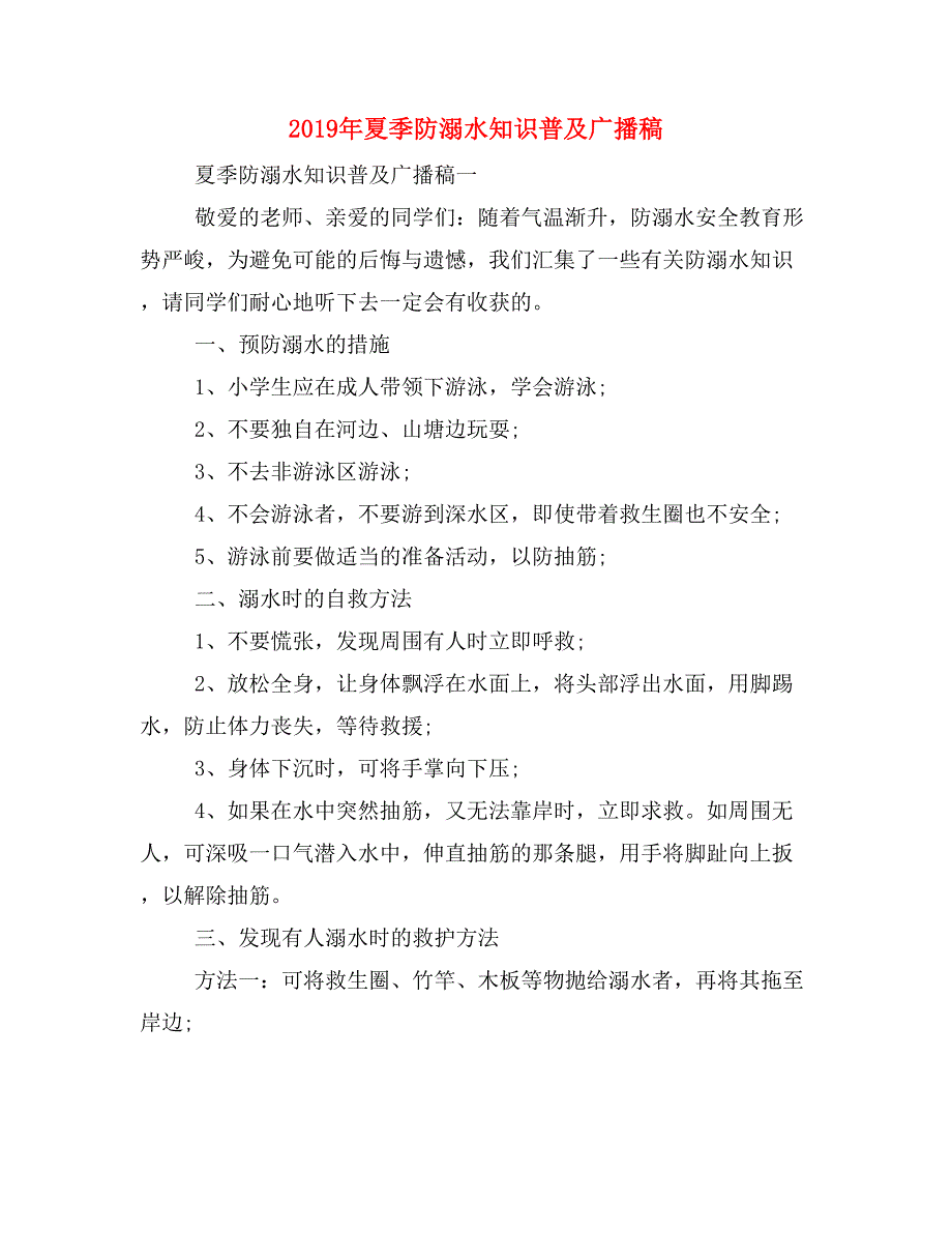 2019年夏季防溺水知识普及广播稿_第1页