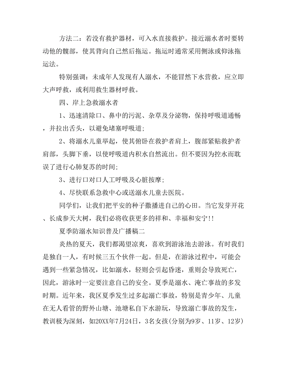 2019年夏季防溺水知识普及广播稿_第2页