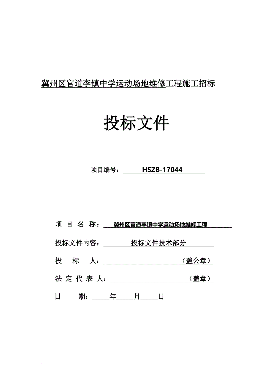 某中学运动场地维修工程施工招标文件.doc_第2页