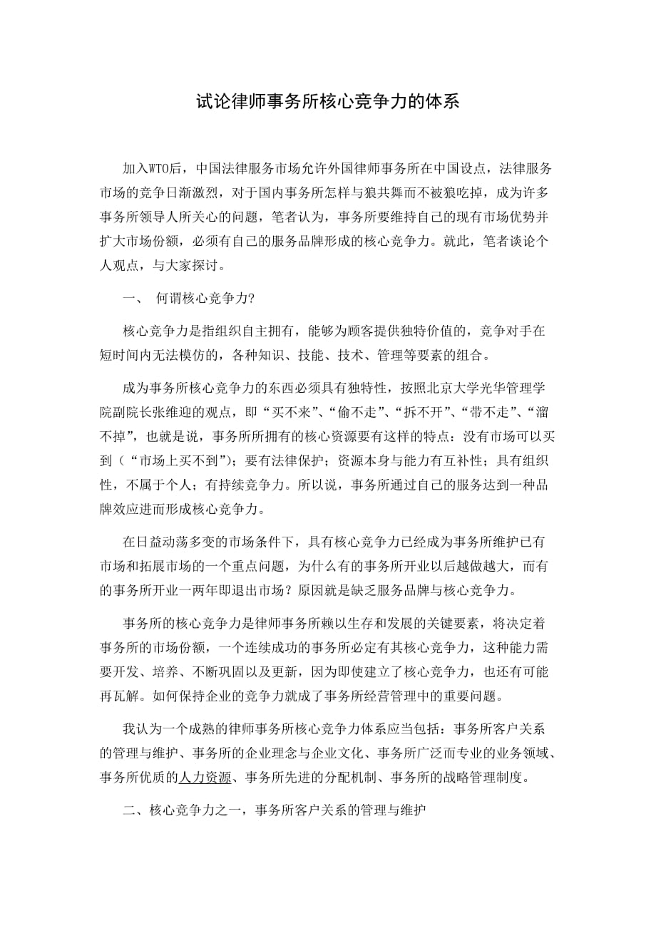 论律师事务所核心竞争力体系.doc_第1页