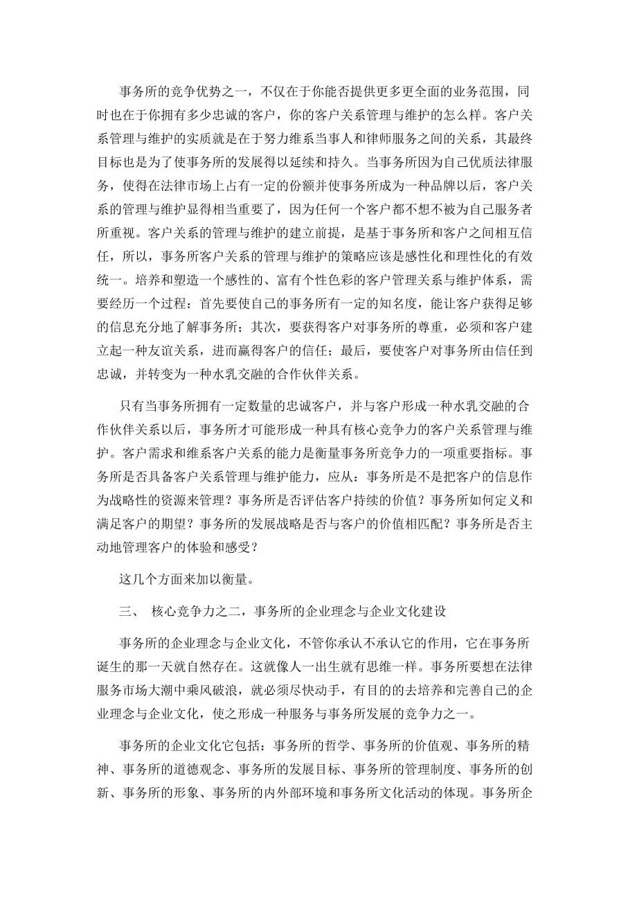 论律师事务所核心竞争力体系.doc_第2页