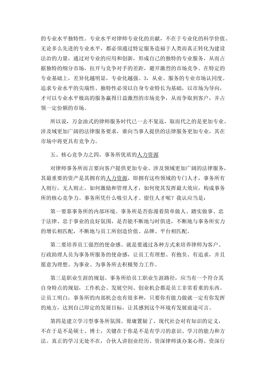 论律师事务所核心竞争力体系.doc_第4页