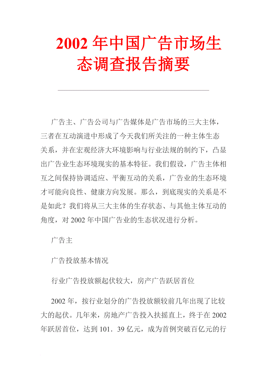 我国广告市场生态调查研究报告分析.doc_第1页