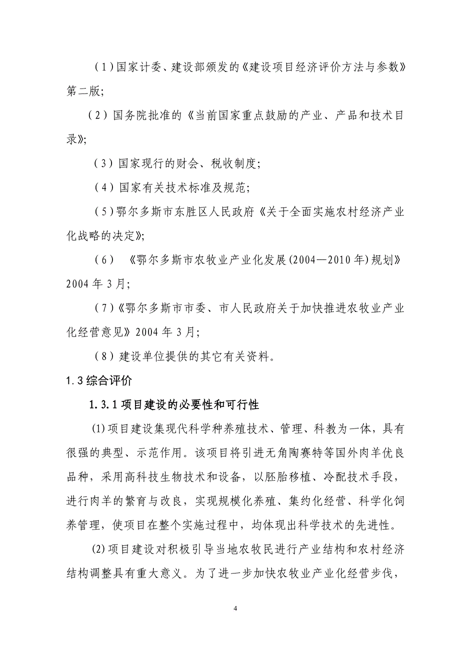 肉羊养殖示范基地建设项目可研报告.doc_第4页