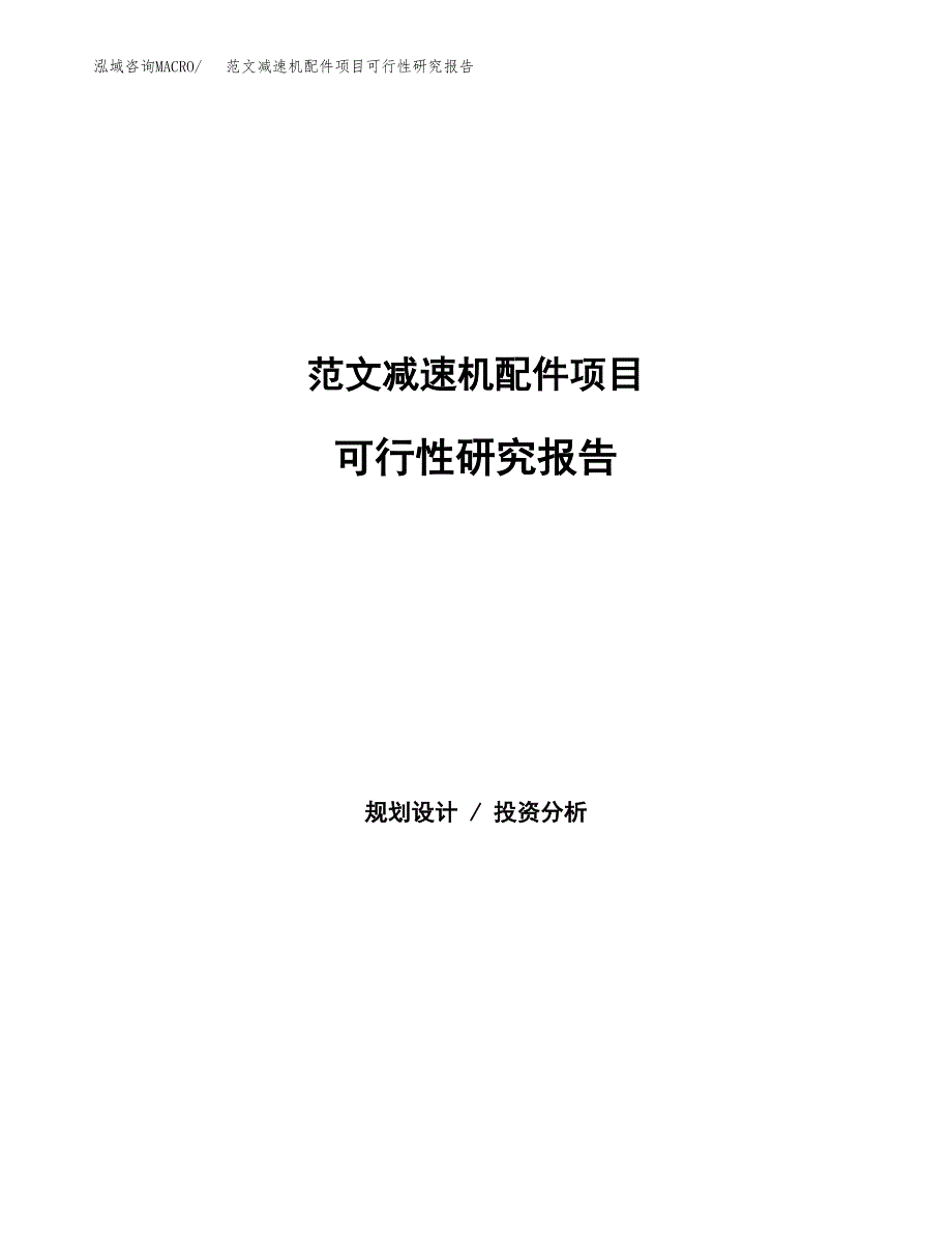 范文减速机配件项目可行性研究报告(立项申请).docx_第1页