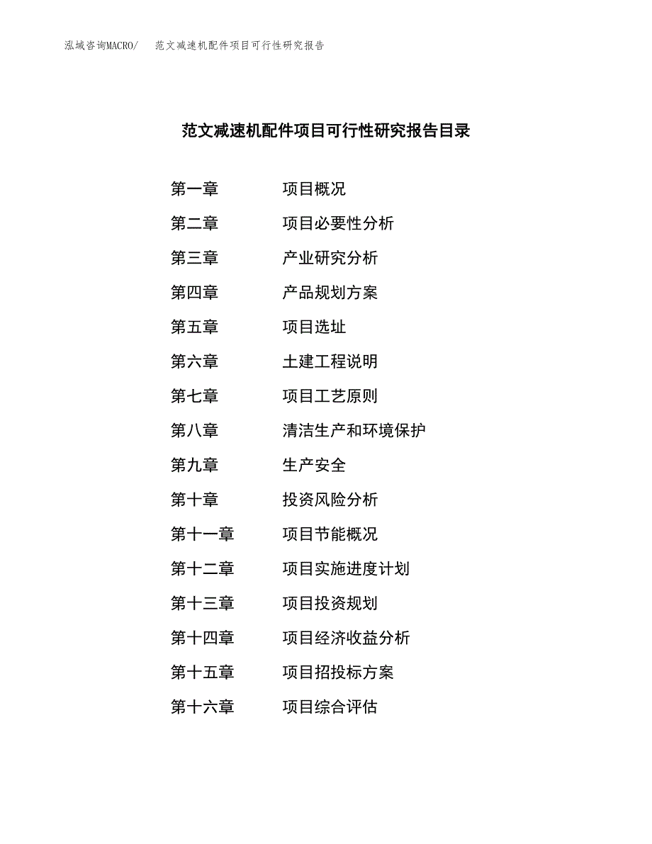 范文减速机配件项目可行性研究报告(立项申请).docx_第3页