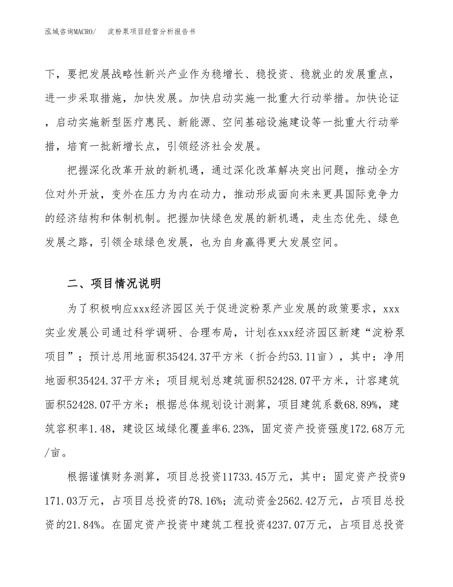 淀粉泵项目经营分析报告书（总投资12000万元）（53亩）.docx_第3页