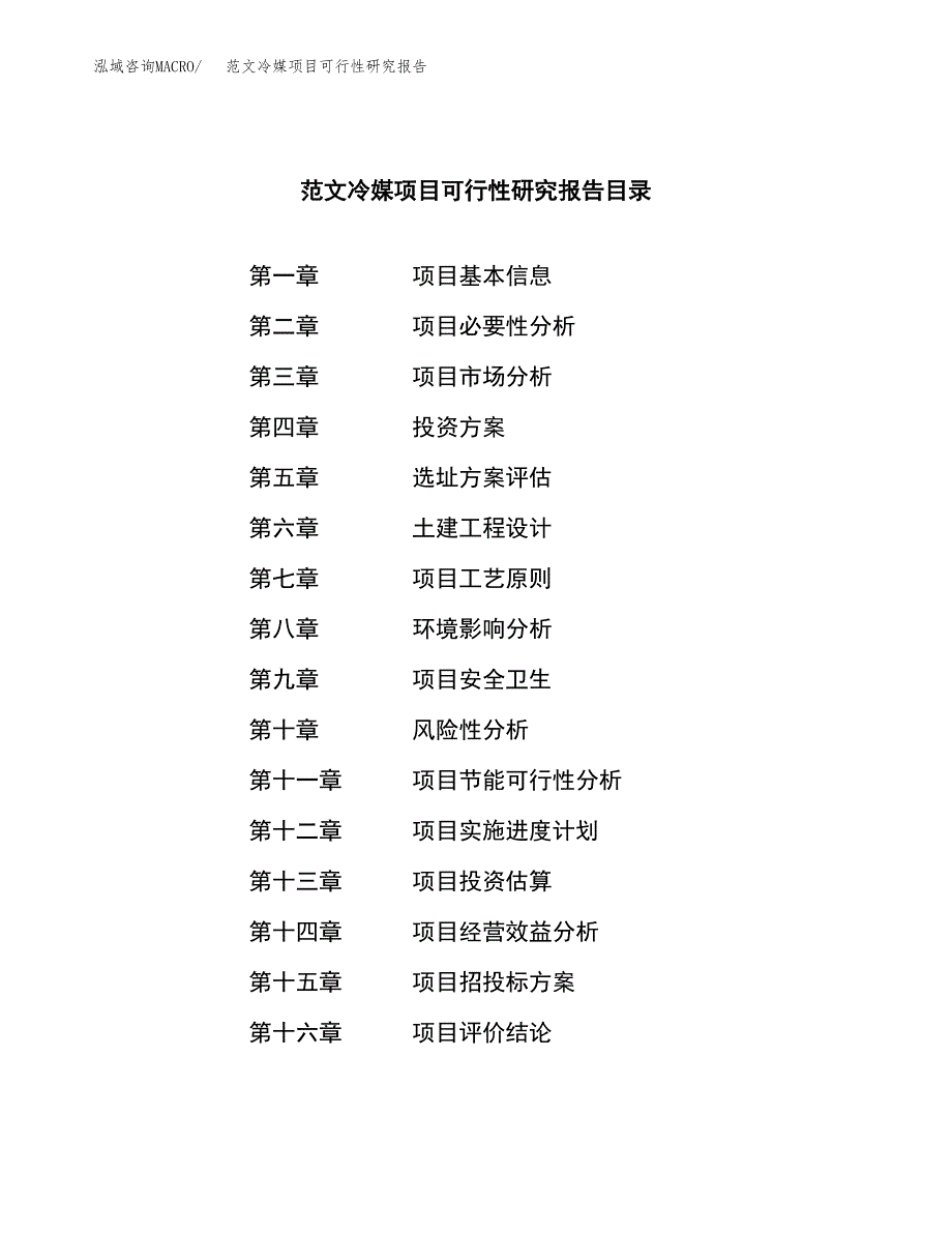 范文冷媒项目可行性研究报告(立项申请).docx_第4页