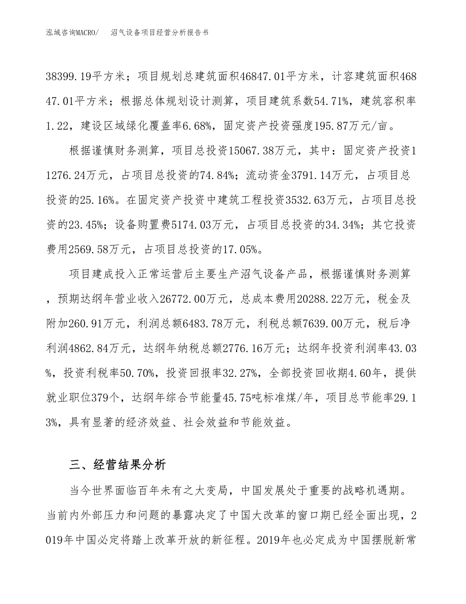 沼气设备项目经营分析报告书（总投资15000万元）（58亩）.docx_第4页